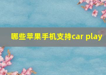 哪些苹果手机支持car play